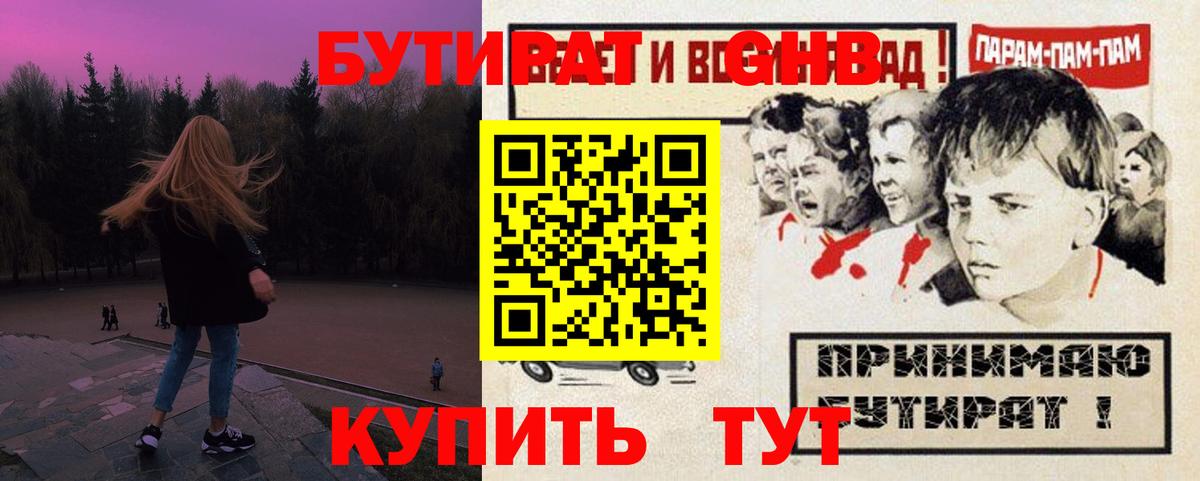 БУТИРАТ GHB  Вход с VPN  Урай 
