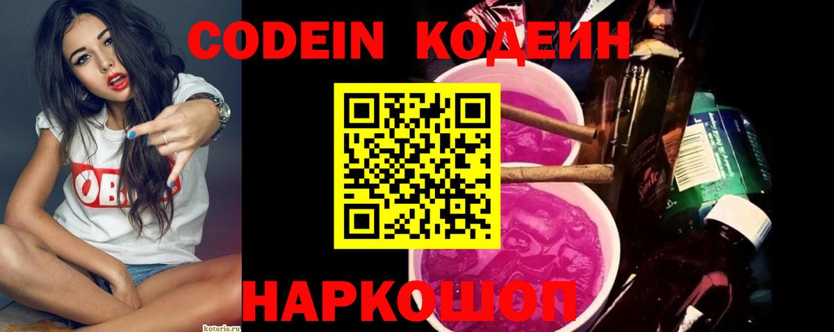 Кодеин Purple Drank Урай