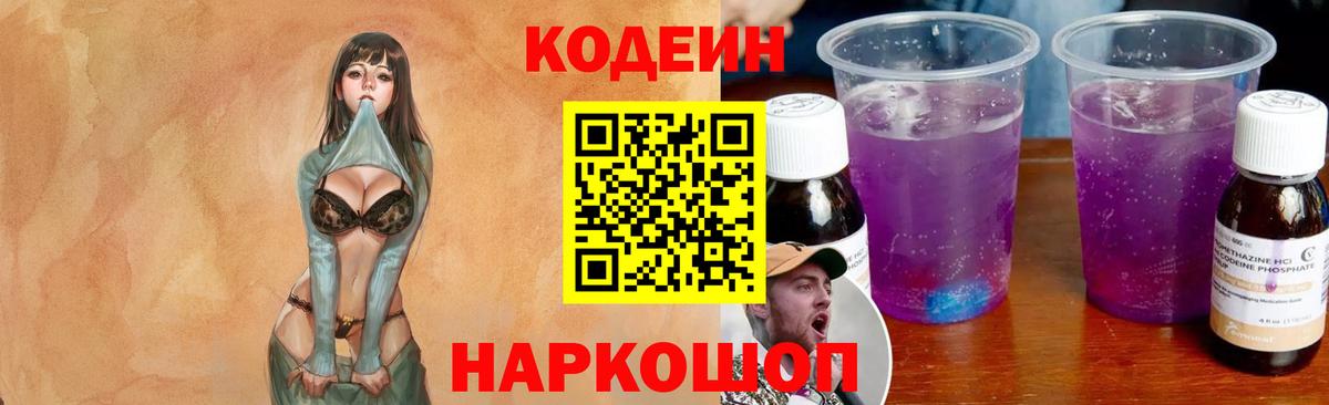 Кодеин Purple Drank  Вход с VPN  Урай 